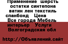 Применение: шерсть,остатки синтепона,ватин,лен,текстиль,спанбонд › Цена ­ 100 - Все города Мебель, интерьер » Услуги   . Волгоградская обл.